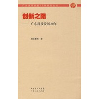 创新之路——广东科技发展30年