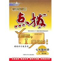 点拨七年级科学(配浙教)下（2010年11月印刷）附答案
