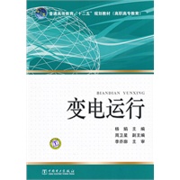普通高等教育“十二五”规划教材（高职高专教育） 变电运行