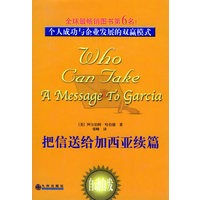 把信送给加西亚续篇(怎样把信送给加西亚进阶版)(精)——阿尔伯特·哈伯德经典作品