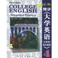 “考试虫”精讲《大学英语（全新版）综合教程》4