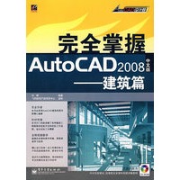 完全掌握AutoCAD 2008——建筑篇（中文版）（附光盘）