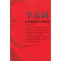 李嘉诚白手起家的八字箴言