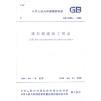 球形储罐施工规范 GB 500942010