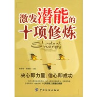 激发潜能的十项修炼