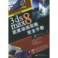 3ds max 8建筑动画表现完全手册（附CD-ROM光盘三张）——建筑动画表现风暴