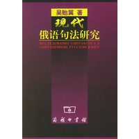 现代俄语句法研究