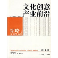 文化创意产业前沿 韬略：变革的力量