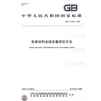 炭素材料全硫含量测定方法