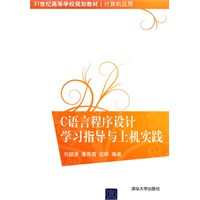 C语言程序设计学习指导与上机实践（21世纪高等学校规划教材·计算机应用）