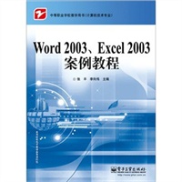 Word 2003、Excel 2003案例教程