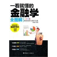一看就懂的金融学全图解