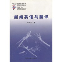 新闻英语与翻译