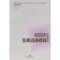 前四史生僻词语考释