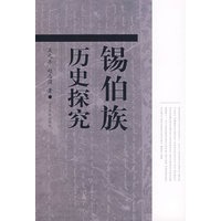 锡伯族历史探究