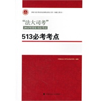 法大司考2012年国家司法考试 513必考考点