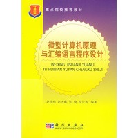 微型计算机原理与汇编语言程序设计——重点院校推荐教材