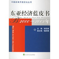东亚经济蓝皮书(2000-2005年)
