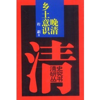 晚清乡土意识