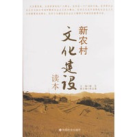 新农村文化建设读本