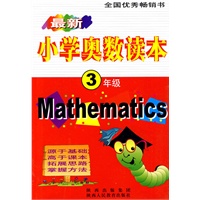 最新小学奥数读本-3年级