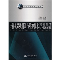计算机系统组装与维护技术实验指导与习题解析