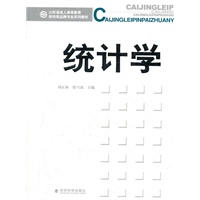 统计学(山东省成人高等教育财经类品牌专业系列教材)