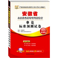 华图版2013安徽公务员考试专用教材：申论标准预测试卷（附赠360元网络课程+39元代金券）