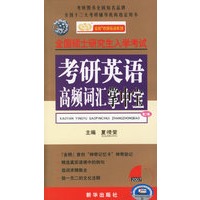全国硕士研究生入学考试：考研英语高频词汇掌中宝（第二版）