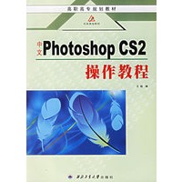 中文Photoshop CS2操作教程/高职高专规划教材
