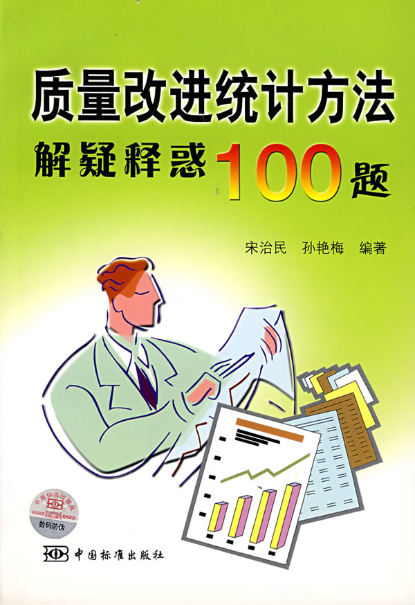 质量改进统计方法解疑释惑100题 宋冶民,孙艳