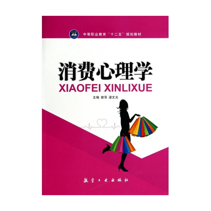 《消费心理学(中等职业教育十二五规划教材)》