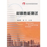 材料性能测试