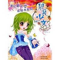 靓彩美少女涂绘书系列—靓装少女