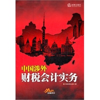 中国涉外财税会计实务