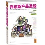 乔布斯产品圣经(发现1981~2011年31年间,乔布斯亲口说出的关于产品开发、产品设计、产品体验的核心原则)