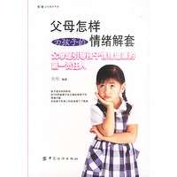 父母怎样为孩子的情绪解套
