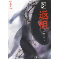 返祖——萌芽书系·那多灵异手记