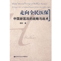 走向全民医保—中国新医改的战略与战术