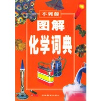 不列颠图解化学词典