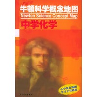 牛顿科学概念地图：中学化学