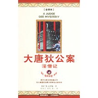大唐狄公案——淫僧记（全译本）