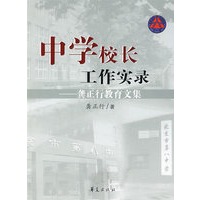 中学校长工作实录——龚正行教育文集