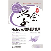 24小时学会Photoshop数码照片处理(附光盘)