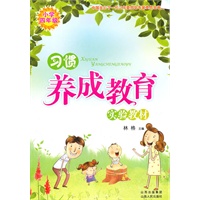 小学四年级习惯养成教育/实验教材