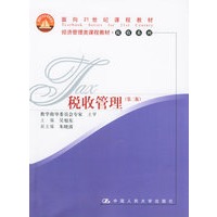 税收管理（第二版）——面向21世纪课程教材