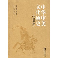 中华审美文化通史（明清卷）