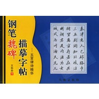 唐诗五言律诗精华：钢笔魏碑描摹字帖