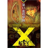 X档案：第13张塔罗牌