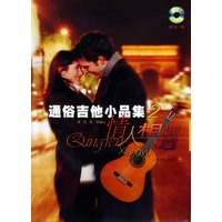 通俗吉他小品集 2 (含CD光盘一张）